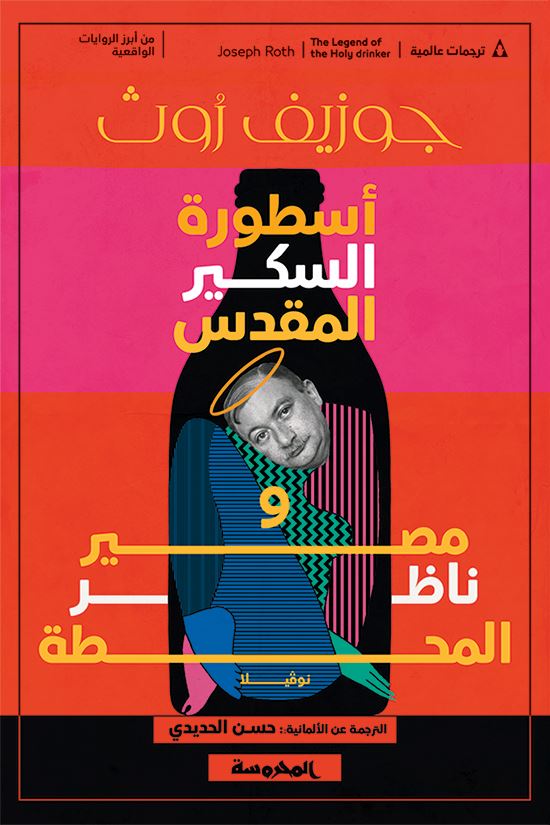 أسطورة السكير المقدس ومصير ناظر المحطة : نوفيلا