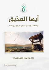 أيها الصديق : ومضات وهدايات من سورة يوسف