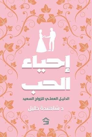 إحياء الحب : الدليل العملي للزواج السعيد