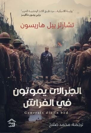 الجنرالات يموتون في الفراش