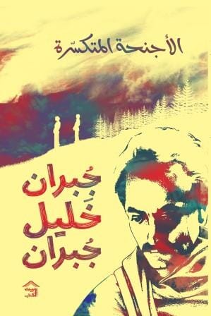الأجنحة المتكسرة