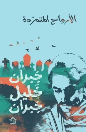 الأرواح المتمردة