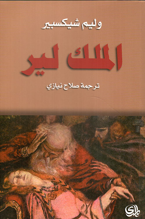 الملك لير