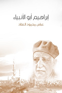 إبراهيم أبو الأنبياء