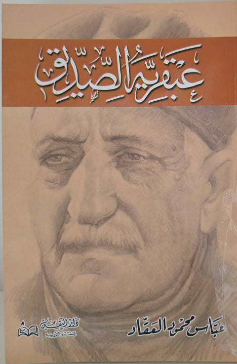 عبقرية الصديق