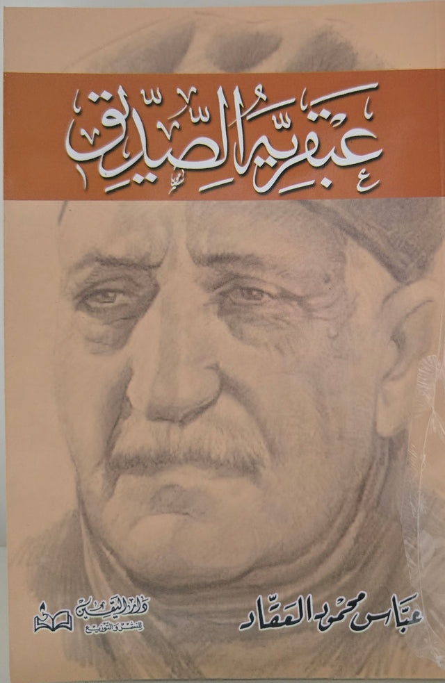 عبقرية الصديق