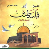 تاريخ فلسطين المصور للأطفال