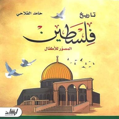تاريخ فلسطين المصور للأطفال