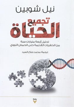 تجميع الحياة : تحليل أربعة مليارات سنة من الحفريات القديمة حتى الحمض النووي