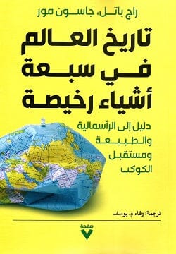 تاريخ العالم في سبعة أشياء رخيصة