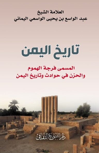 تاريخ اليمن : المسمى فرجة الهموم والحزن في حوادث وتاريخ اليمن