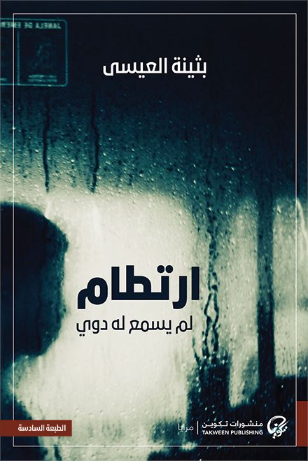 ارتطام .. لم يسمع له دوي