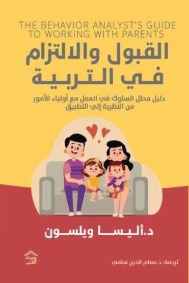 القبول والإلتزام في التربية : دليل محلل السلوك في العمل مع أولياء الأمور من النظرية إلى التطبيق