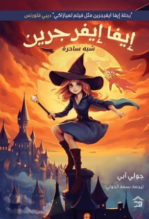 إيفا إيفرجرين ج 1 : شبه ساحرة