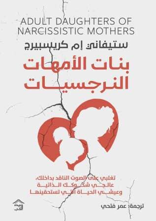 بنات الأمهات النرجسيات