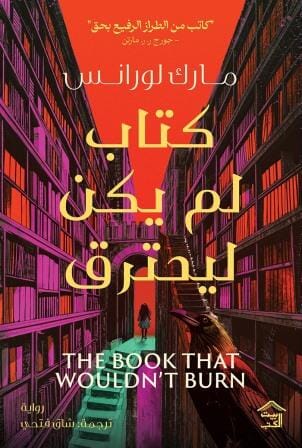 ثلاثية المكتبة 1 : كتاب لم يكن ليحترق