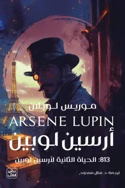813 الحياة الثانية لأرسين لوبين
