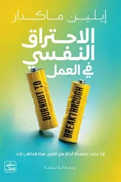الاحتراق النفسي في العمل