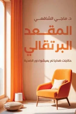 المقعد البرتقالي