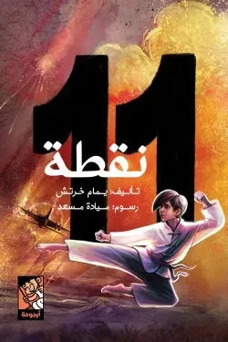 11 نقطة