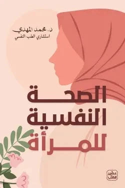 الصحة النفسية للمرأة