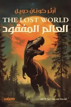 العالم المفقود
