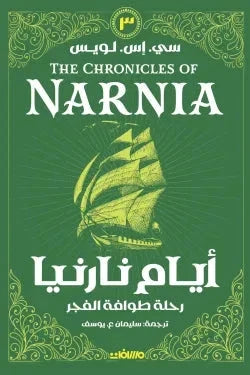 أيام نارنيا ج 3 - رحلة طوافة الفجر