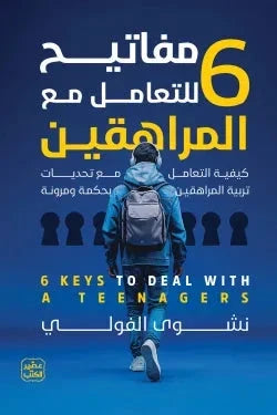 6 مفاتيح للتعامل مع المراهقين
