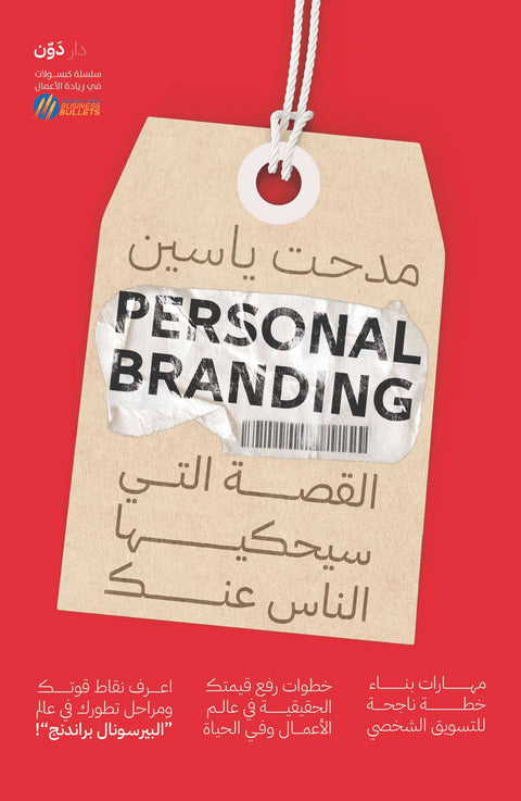 Personal Branding – القصة التي سيحكيها الناس عنك