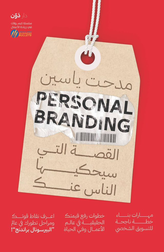 Personal Branding – القصة التي سيحكيها الناس عنك