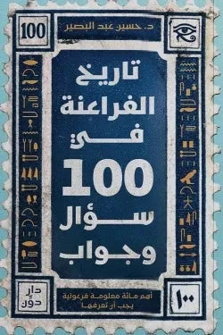 تاريخ الفراعنة في 100 سؤال وجواب: أهم مائة معلومة فرعونية يجب أن تعرفها