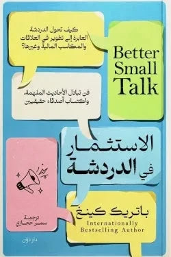 الاستثمار في الدردشة