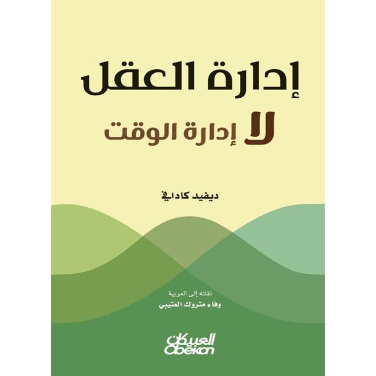 إدارة العقل لا إدارة الوقت