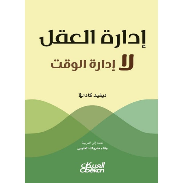 إدارة العقل لا إدارة الوقت