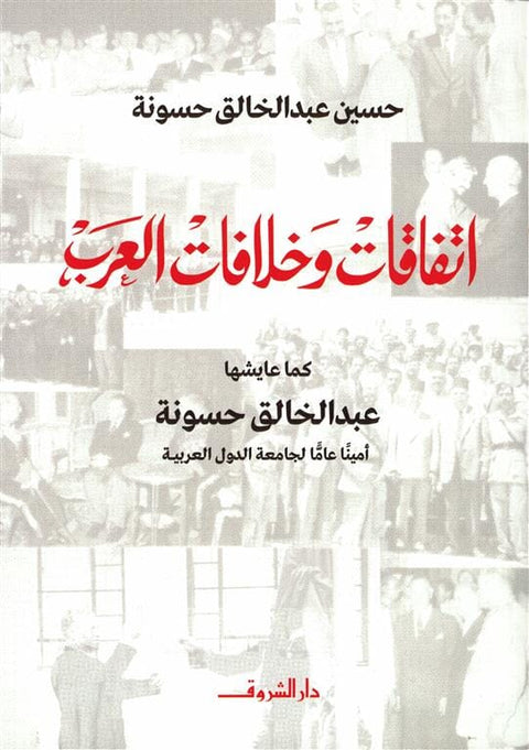 اتفاقات وخلافات العرب : كما عايشها عبدالخالق حسونة أمينًا عامًا للجامعة العربية