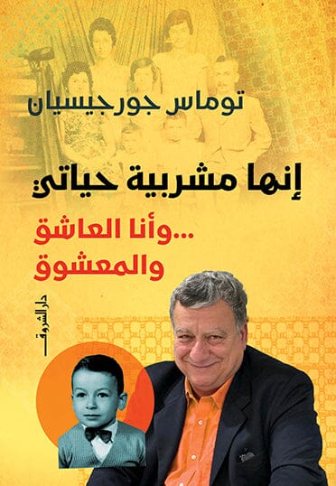 إنها مشربية حياتي!.. وأنا العاشق والمعشوق
