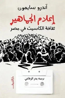 إعلام الجماهير.. ثقافة الكاسيت في مصر