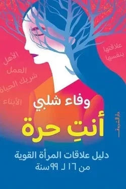 أنت حرة : دليل علاقات المرأة القوية من 16 لـ 99 سنة