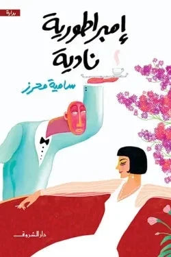 إمبراطورية نادية