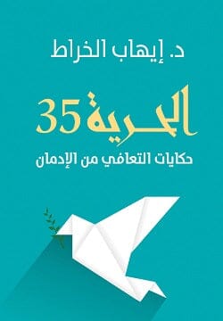 الحرية 35.. حكايات التعافي من الإدمان