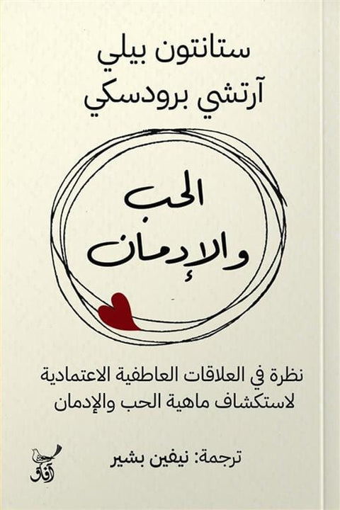 الحب والإدمان : نظرة في العلاقات العاطفية الاعتمادية