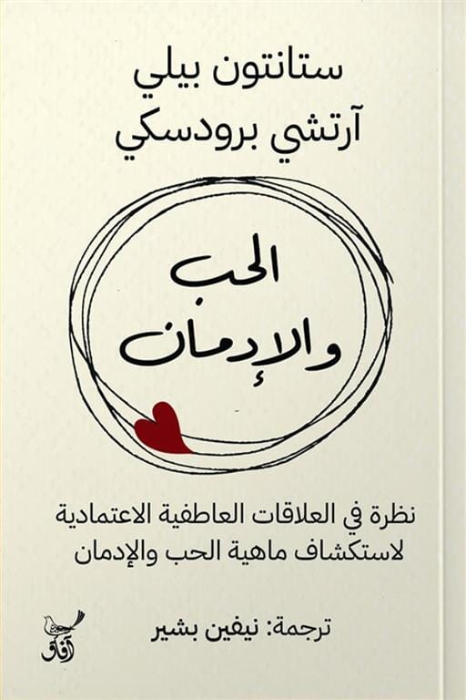 الحب والإدمان : نظرة في العلاقات العاطفية الاعتمادية