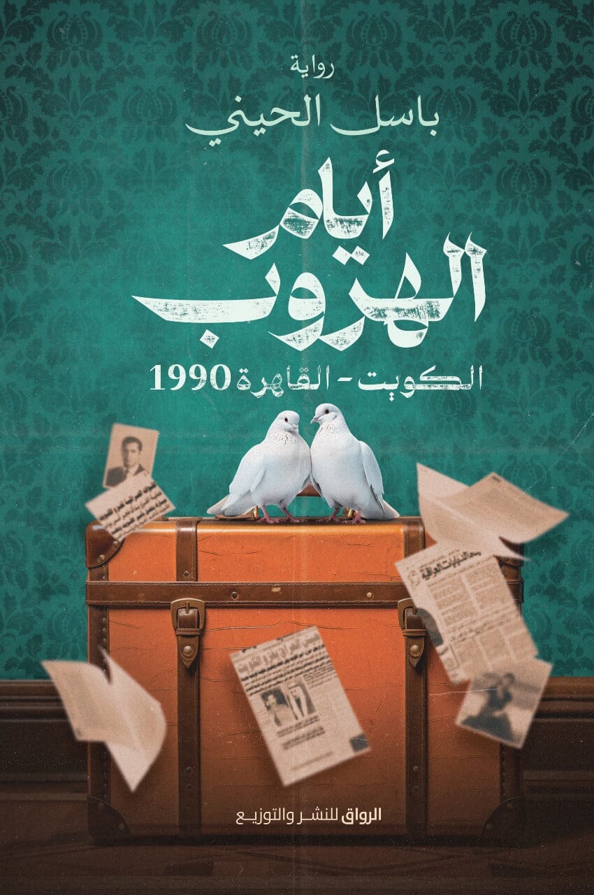أيام الهروب : الكويت - القاهرة 1990
