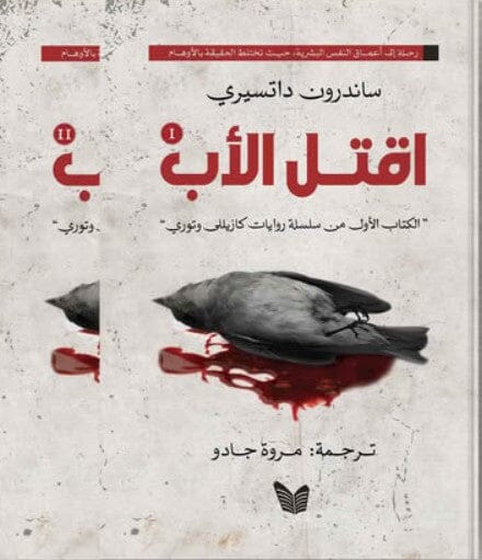 اقتل الأب