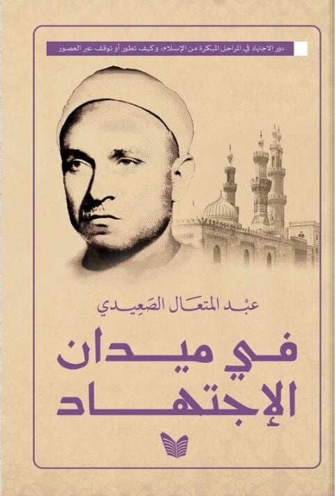 في ميدان الإجتهاد