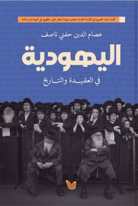 اليهودية في العقيدة والتاريخ