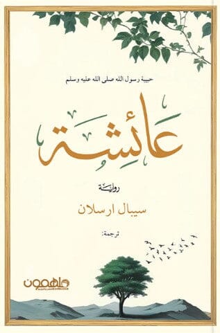 عائشة حبيبة رسول الله صلى الله عليه وسلم