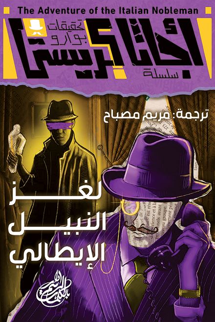 تحقيقات بوارو - ١٠ - لغز النبيل الإيطالي