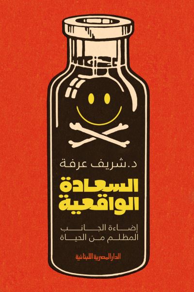السعادة الواقعية