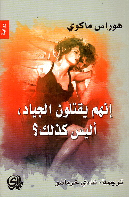 إنهم يقتلون الجياد, أليس كذلك ؟